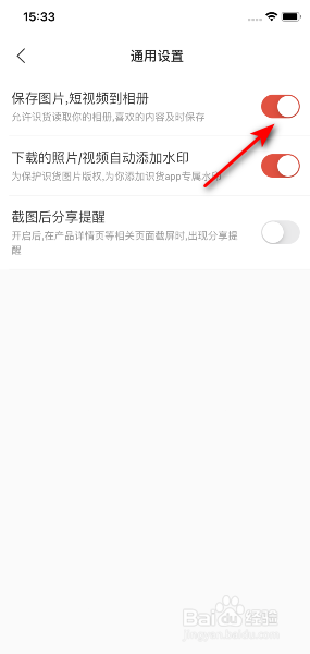识货App怎么开启图片和短视频保存到相册