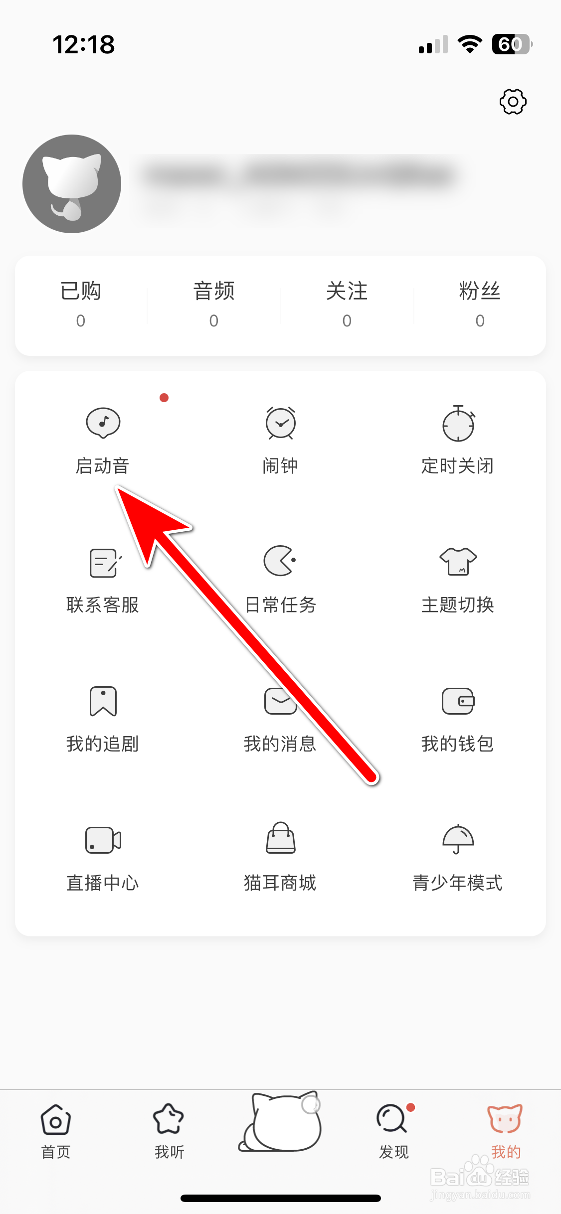 猫耳FM如何关闭启动音