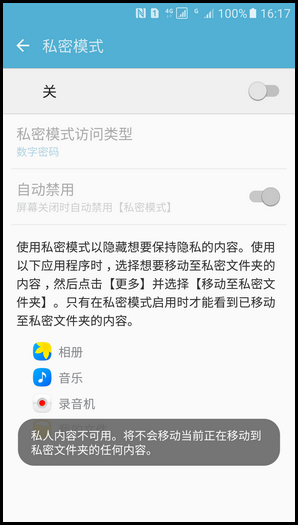 Samsung Galaxy S7 SM-G9308(6.0.1)如何退出私密模式?