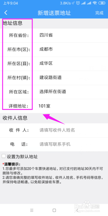 铁路12306怎么新增送票地址？
