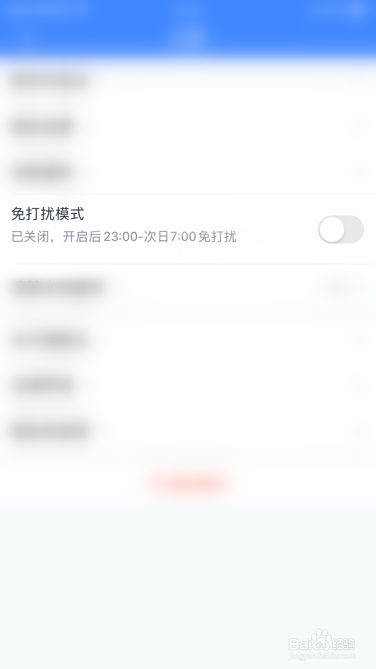 微医生如何停用免打扰模式