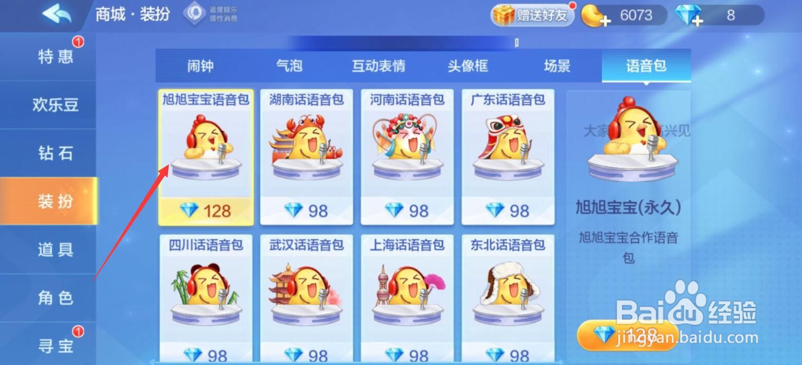 欢乐斗地主旭旭宝宝语音包怎么购买