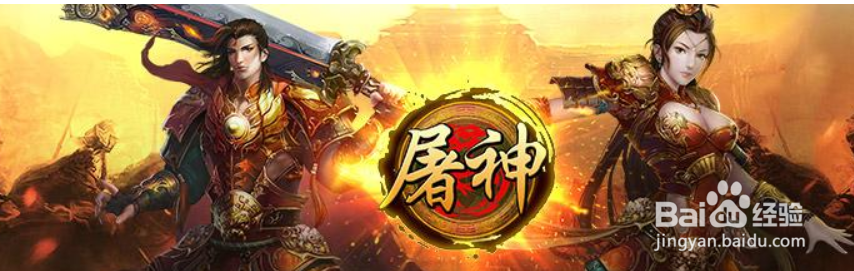 屠神极品神装怎么获得