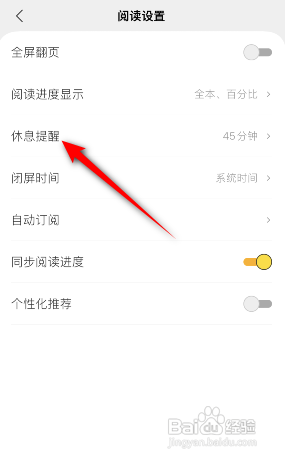 得间小说APP如何修改休息提醒
