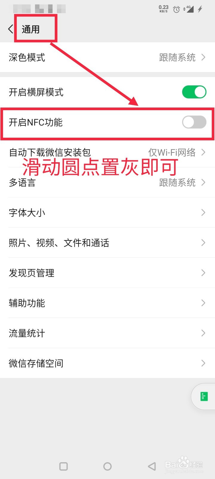 微信如何关闭NFC功能