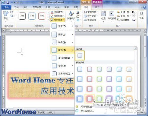 在文档Word 2010中设置艺术字发光效果