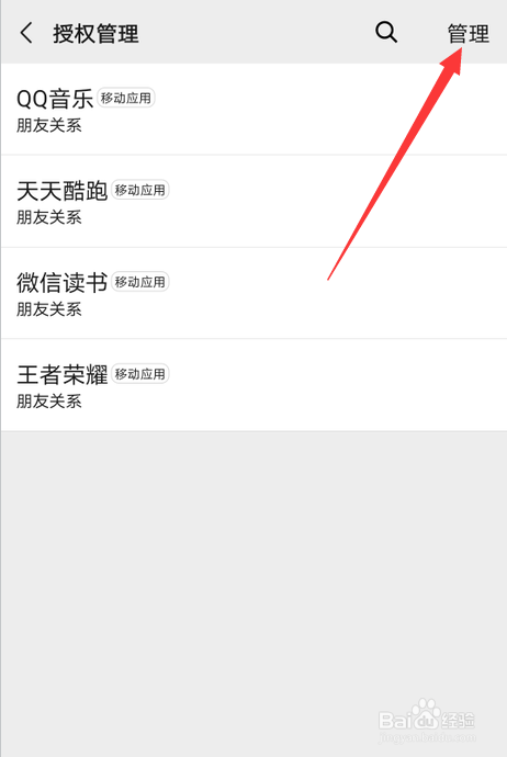 微信怎么解除授权的应用