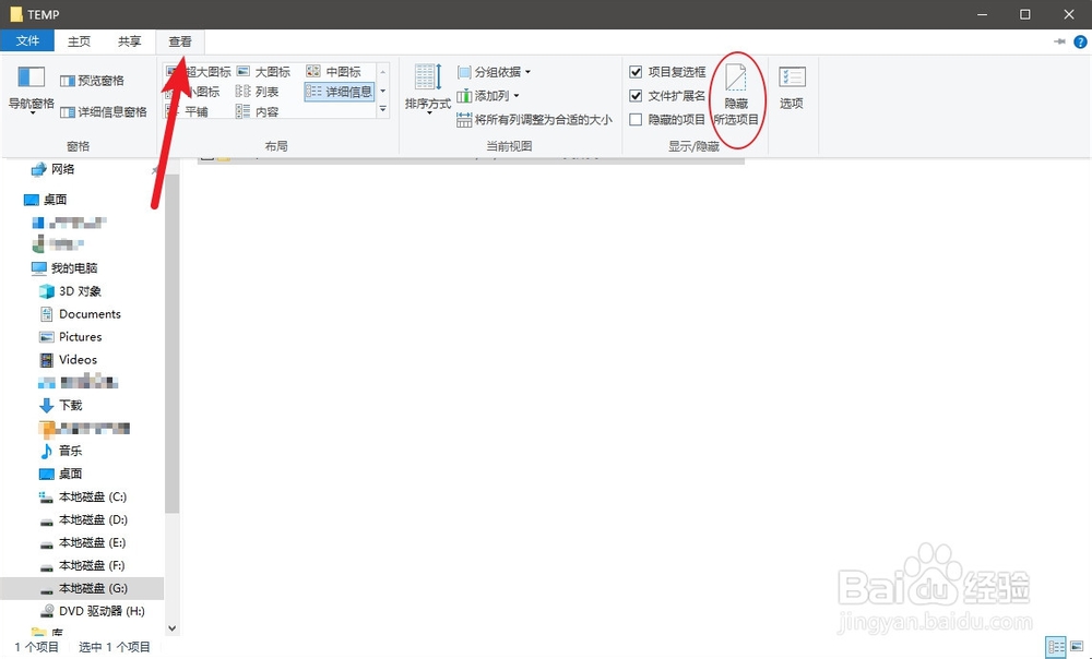 Windows10如何快捷隐藏/显示隐藏文件