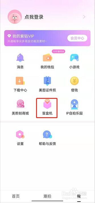 美颜相机盲盒机怎么玩?