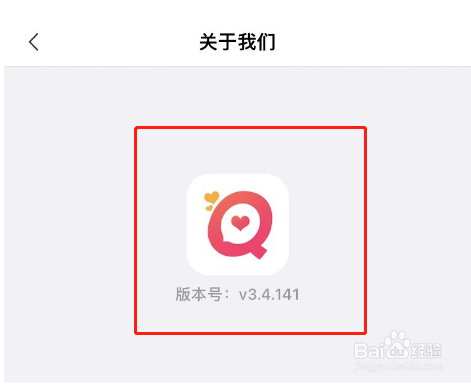 圈遇APP怎么查看软件版本号