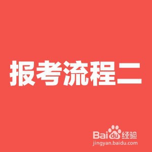 黑龙江下半年公务员考试边境县(市、区)报名流程