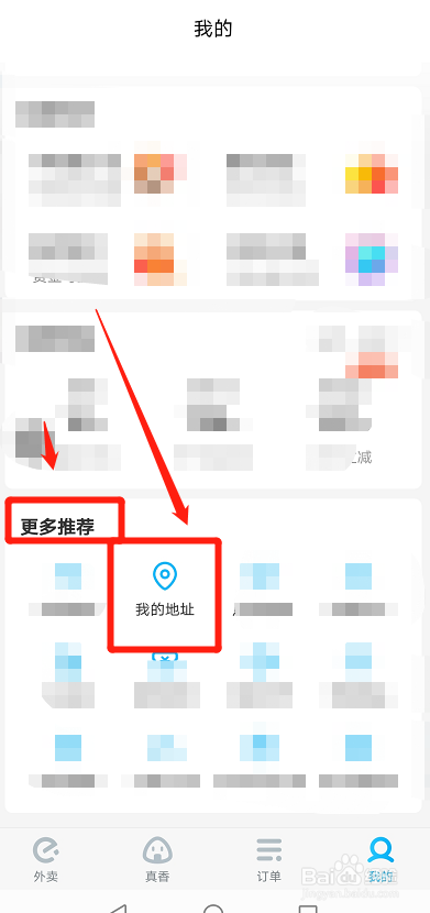 饿了么怎么改动或添加收货地址