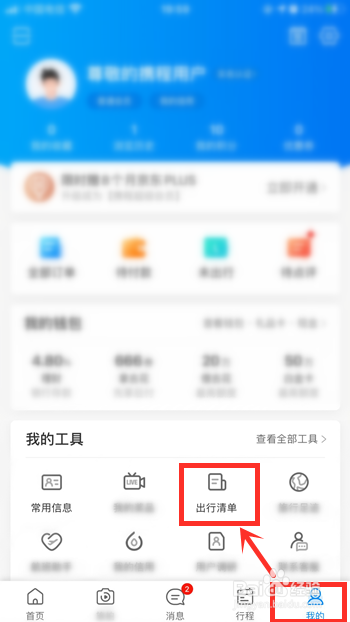 携程旅行如何添加出行清单