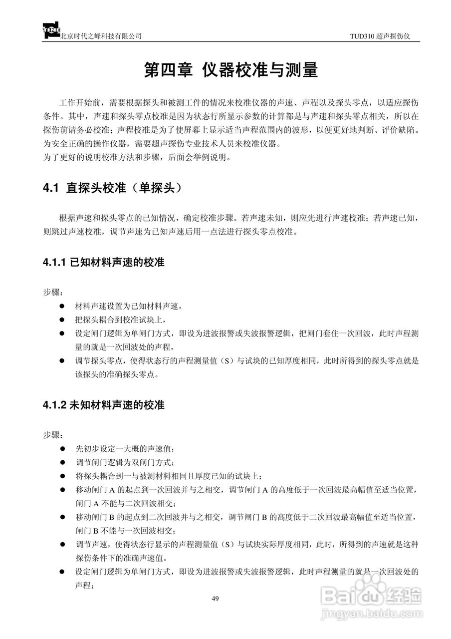 北京时代TUD310超声波探伤仪说明书:[5]