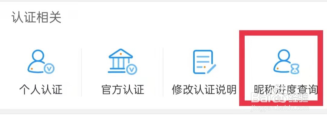 微博APP怎么查询昵称进度