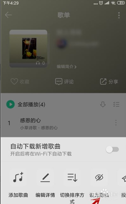 QQ音乐怎么把歌单设为隐私