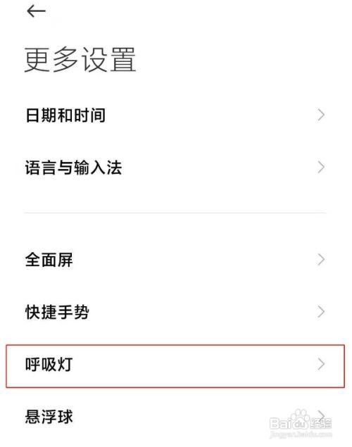 红米note9pro呼吸灯怎么开启