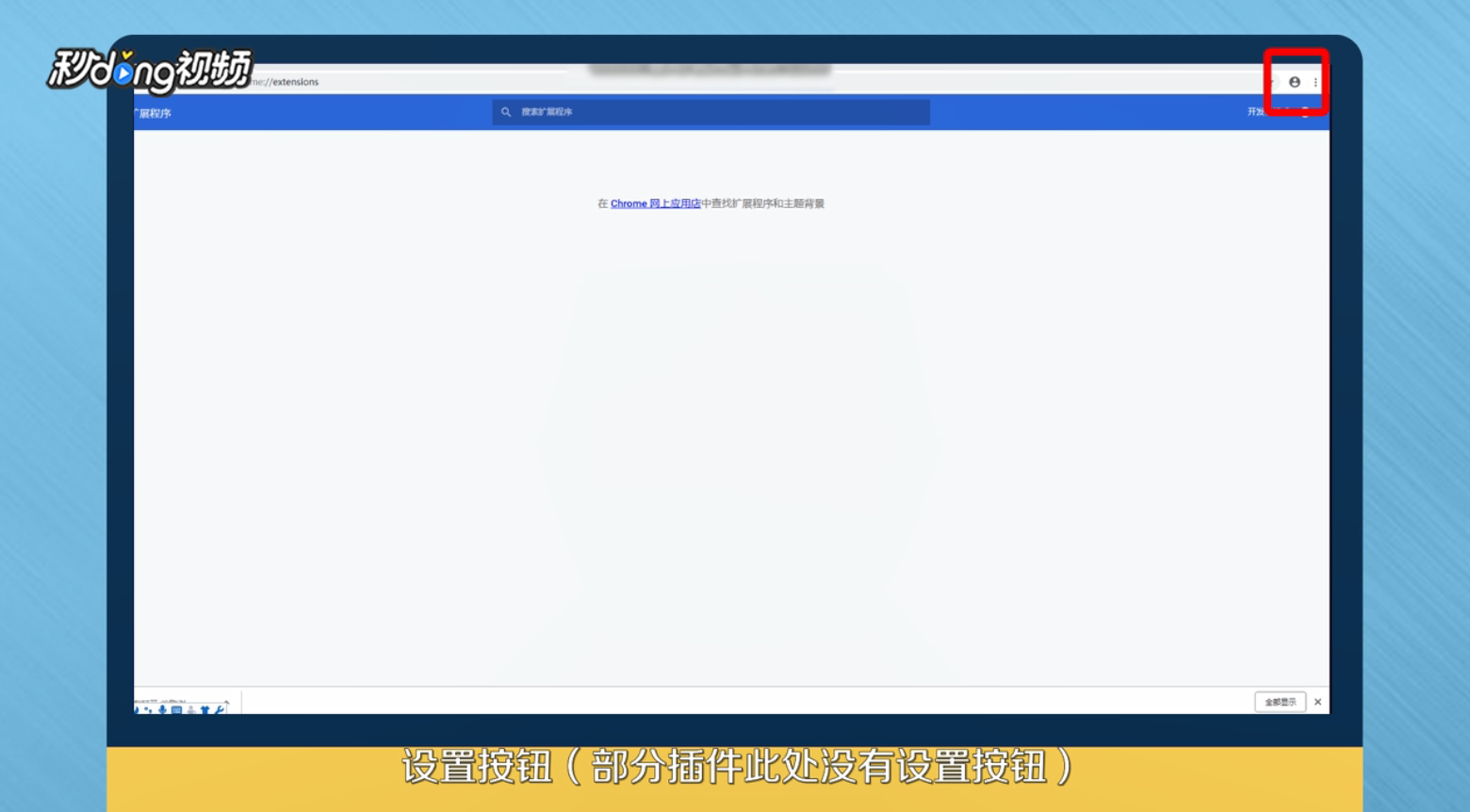 怎么安装Chrome插件
