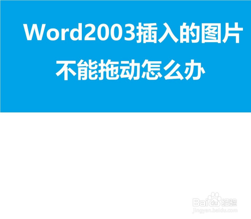 word2003文档中插入的图片不能移动怎么办