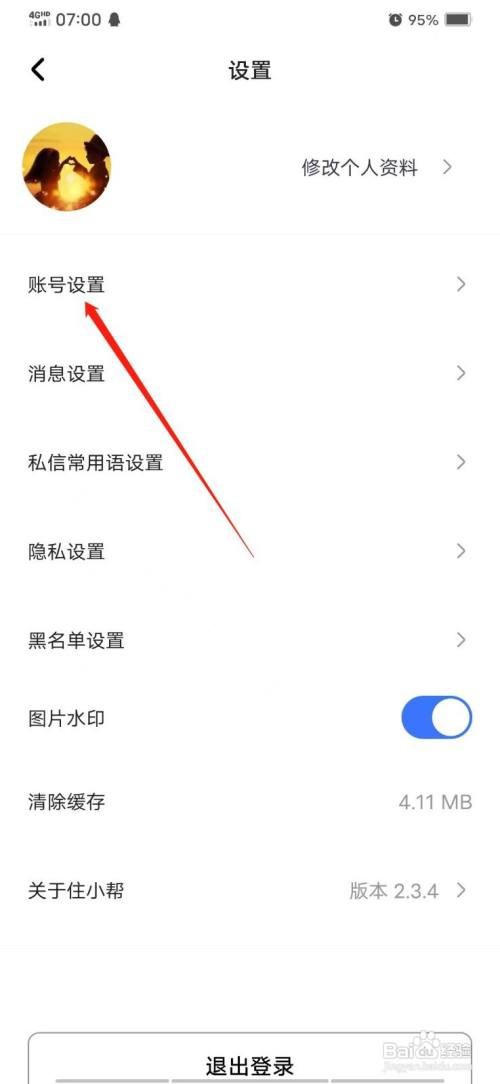 住小帮怎么注销账号