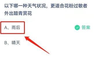 哪种天气适合花粉过敏者赏花蚂蚁庄园4.4答案