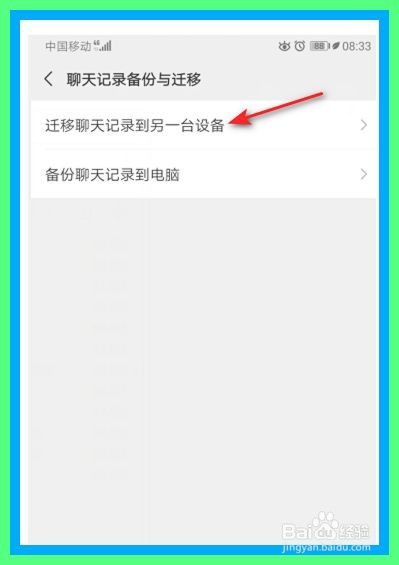 微信怎么将聊天记录迁移到新手机上