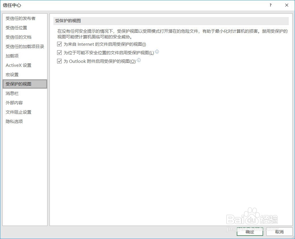 取消 Excel 文件每次都出现的【受保护的视图】