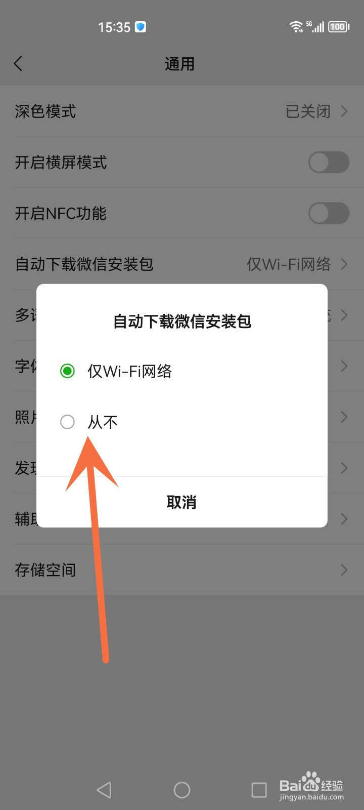 怎么禁止微信自动下载安装包