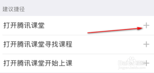 腾讯课堂怎么设置SIRI捷径