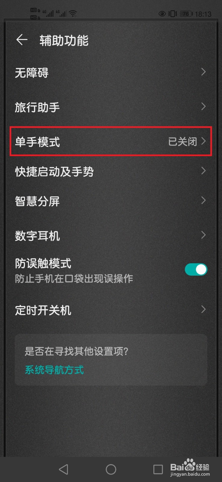 华为手机如何打开单手模式