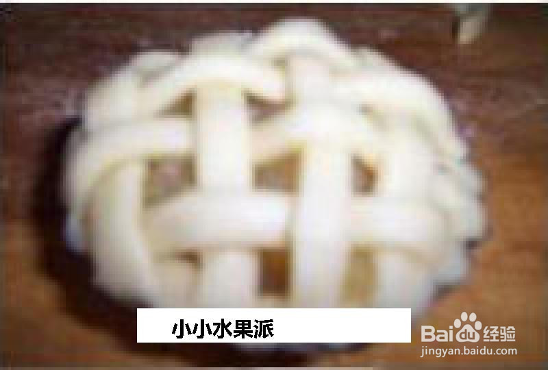 小小水果派的做法