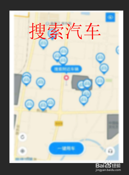 共享汽车怎么使用