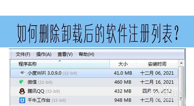 如何删除卸载后的软件注册列表？