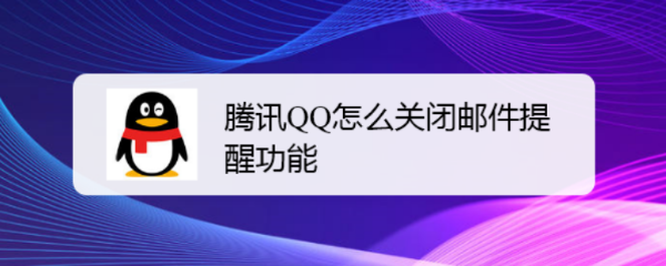 腾讯QQ怎么关闭邮件提醒功能