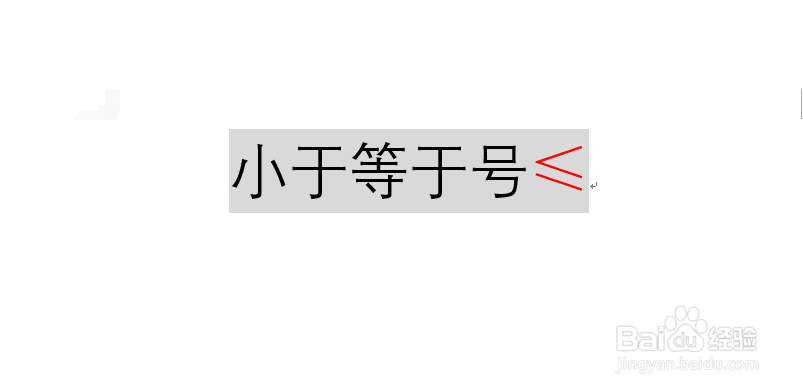 Word中小于等于号≤怎么输入