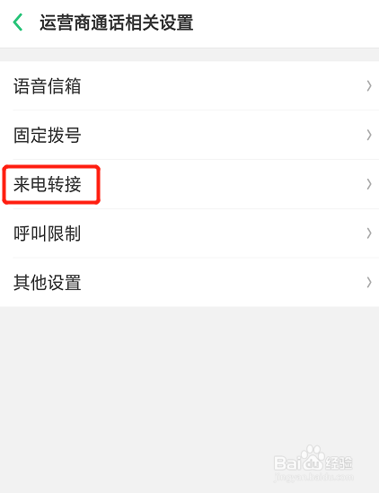怎么取消呼叫转移