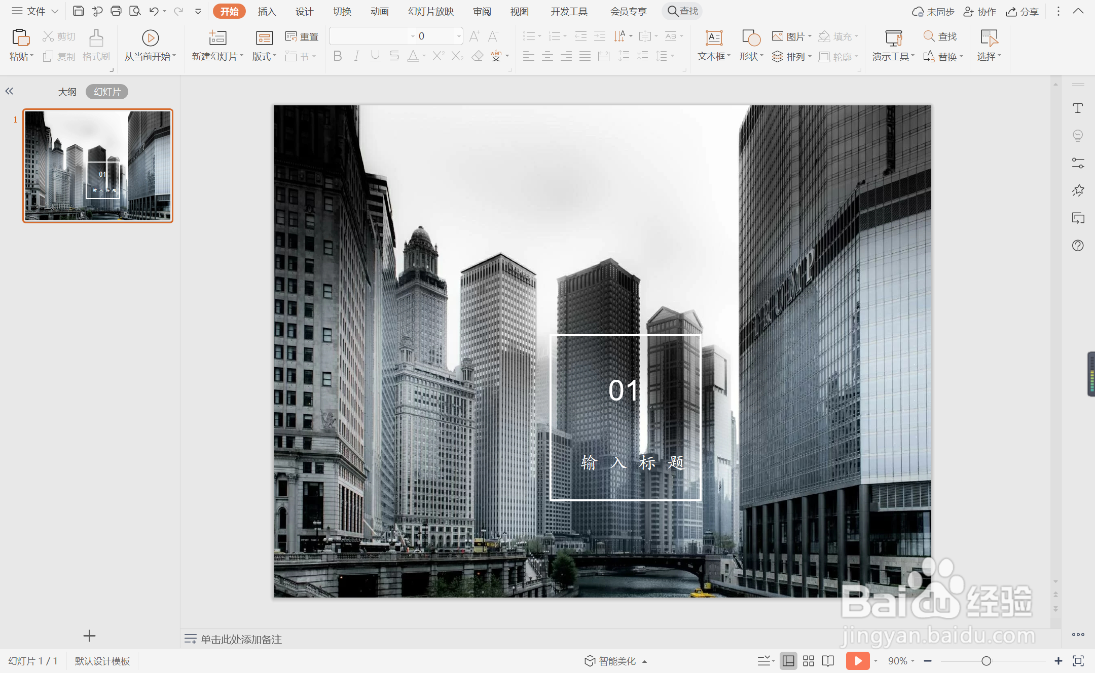 wps演示中如何制作企业介绍型过渡页面