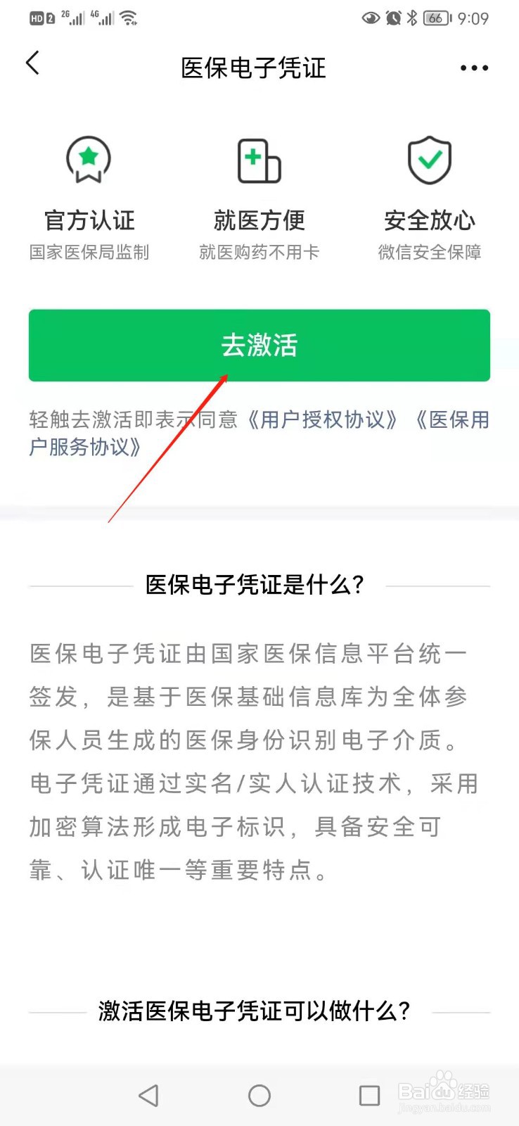 微信如何激活医保电子凭证
