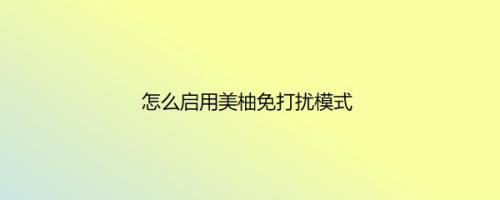 怎么启用美柚免打扰模式