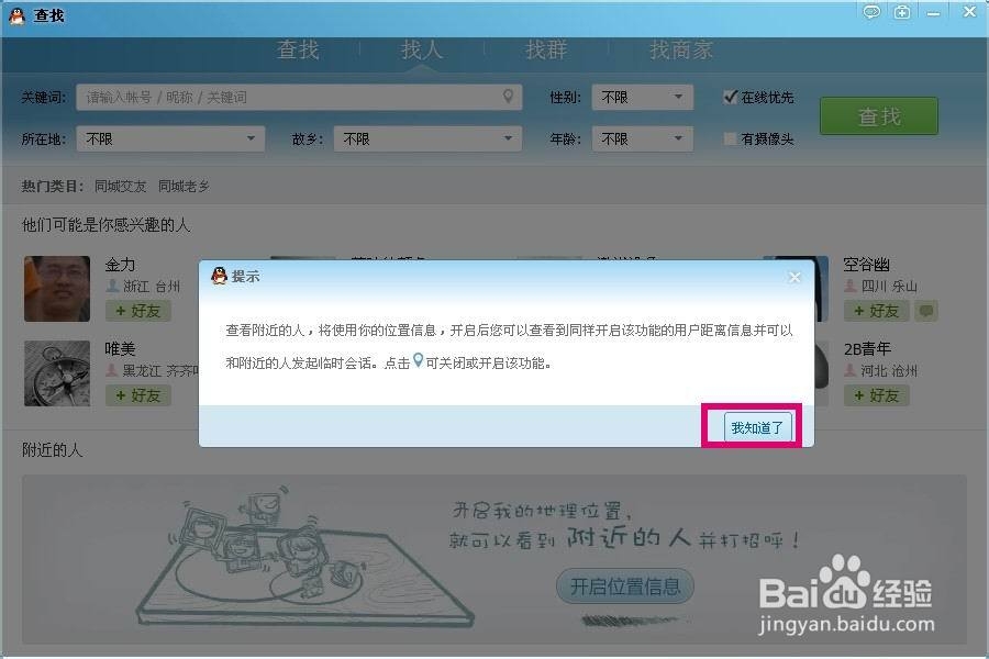 qq怎么添加附近好友
