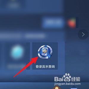 王者荣耀怎样查看登录记录