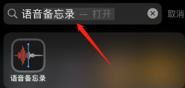 iOS15语音备忘录跳过静音开启方法