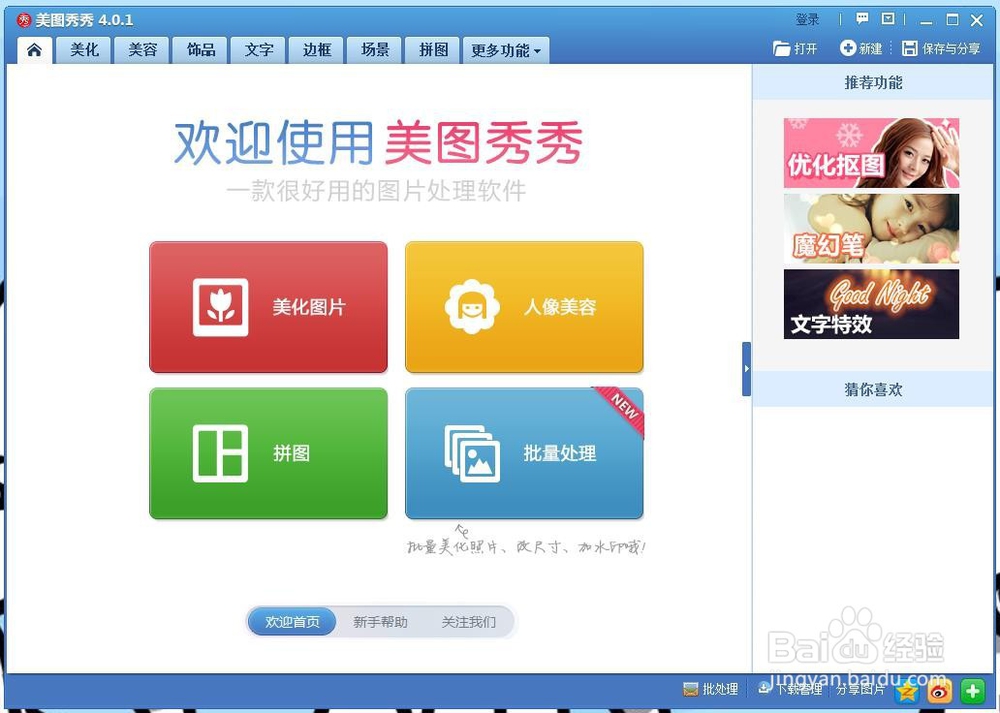 如何使用美图秀秀软件给照片添加静态文字