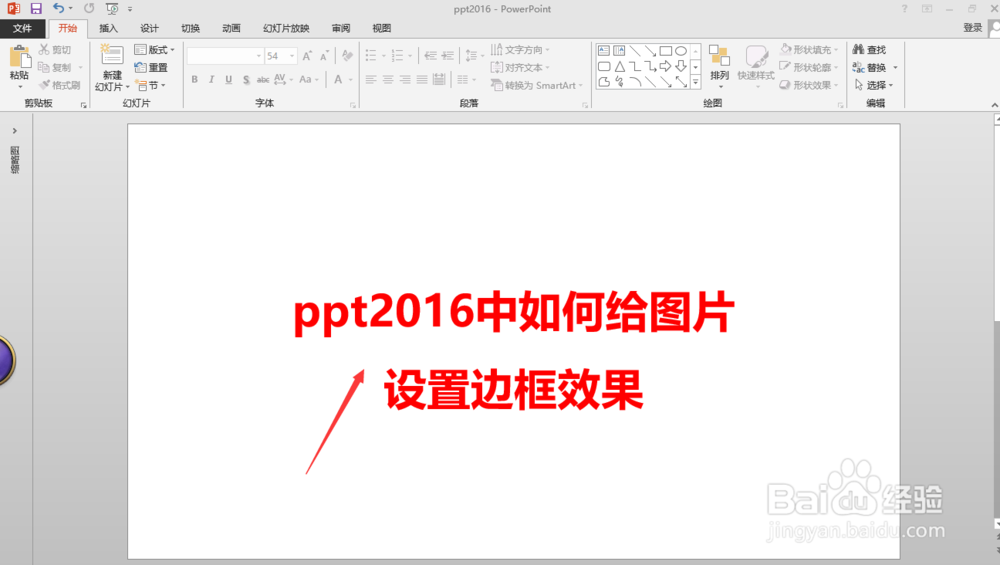 <b>ppt2016中如何给图片设置边框效果</b>