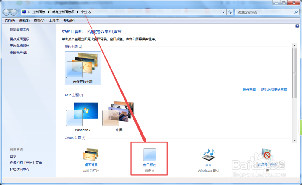 win7怎么设置任务栏颜色
