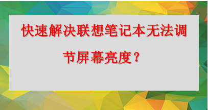 <b>快速解决联想笔记本无法调节屏幕亮度</b>