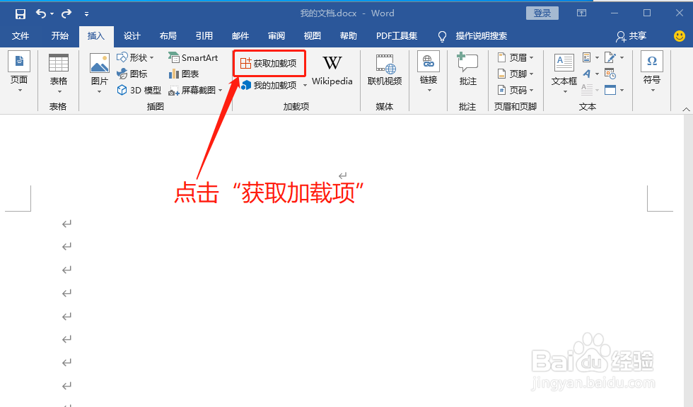 Word中如何插入Office加载项之参考