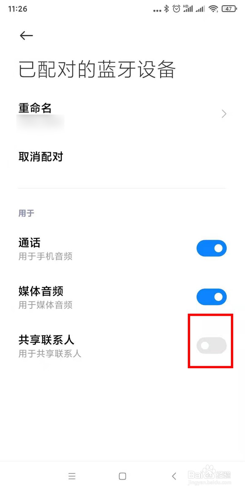 蓝牙怎么取消共享联系人