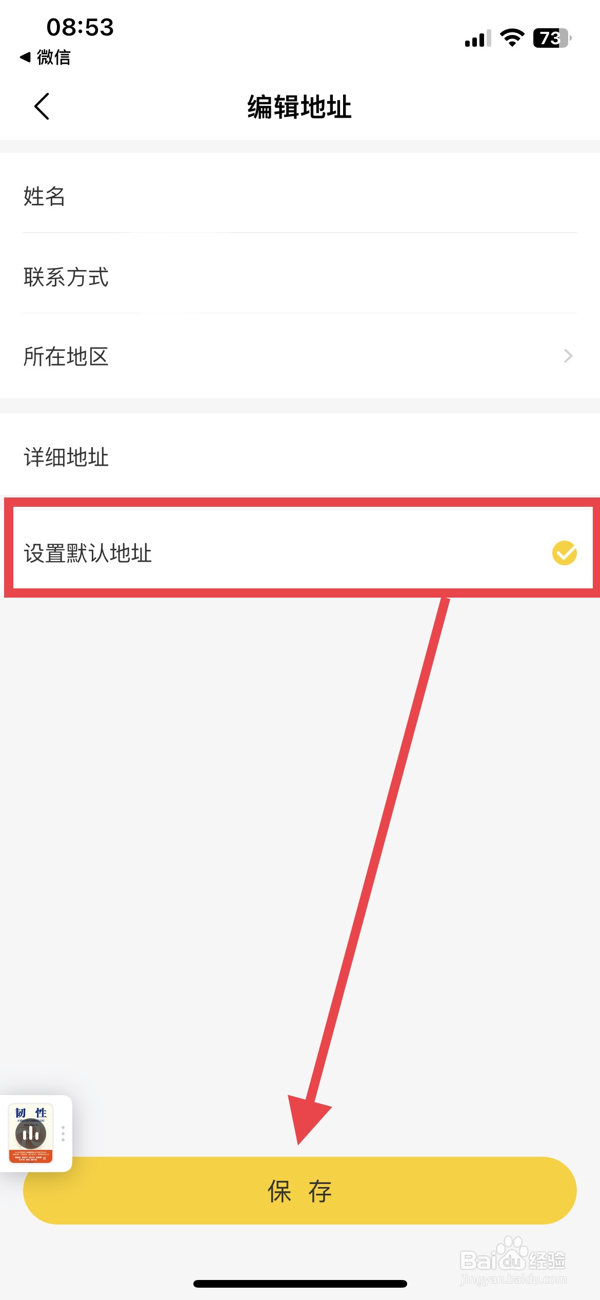 帆书app软件怎么设置家里的地址为默认收货地址