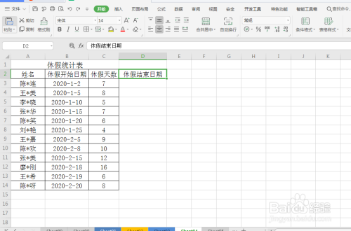 excel如何快速计算出员工休假结束日期